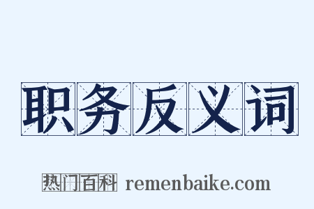 职务反义词是什么意思的图片